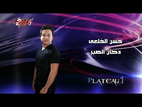 يوتيوب تحميل اغنية دكان الصبر حسن الخلعى 2014 Mp3
