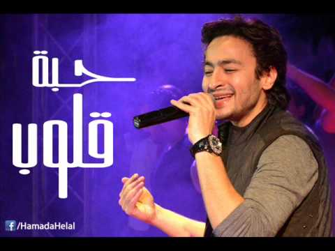 يوتيوب تحميل اغنية حبة قلوب حماده هلال 2014 Mp3