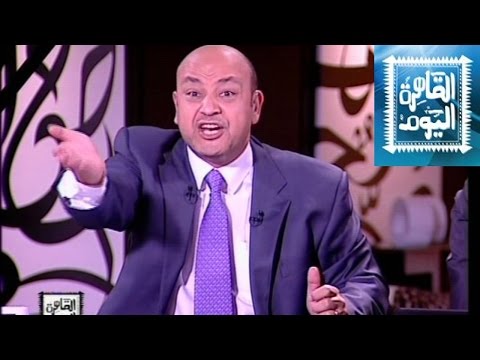 يوتيوب مشاهدة برنامج القاهرة اليوم حلقة اليوم الاحد 26-10-2014