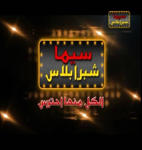 تردد قناة سينما شبرا بلاس الجديد على نايل سات بتاريخ اليوم 28/10/2014