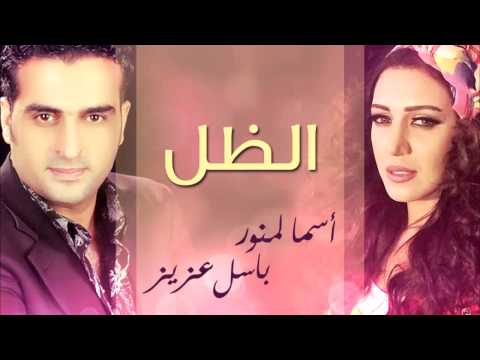 يوتيوب تحميل اغنية الظل اسماء لمنور و باسل عزيز 2014 Mp3