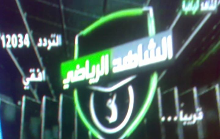 تردد قناة الشاهد الرياضي الجديد على نايل سات بتاريخ اليوم 29/10/2014