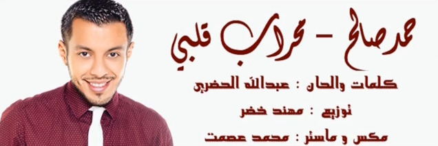 يوتيوب تحميل اغنية محراب قلبى حمد صالح 2014 Mp3