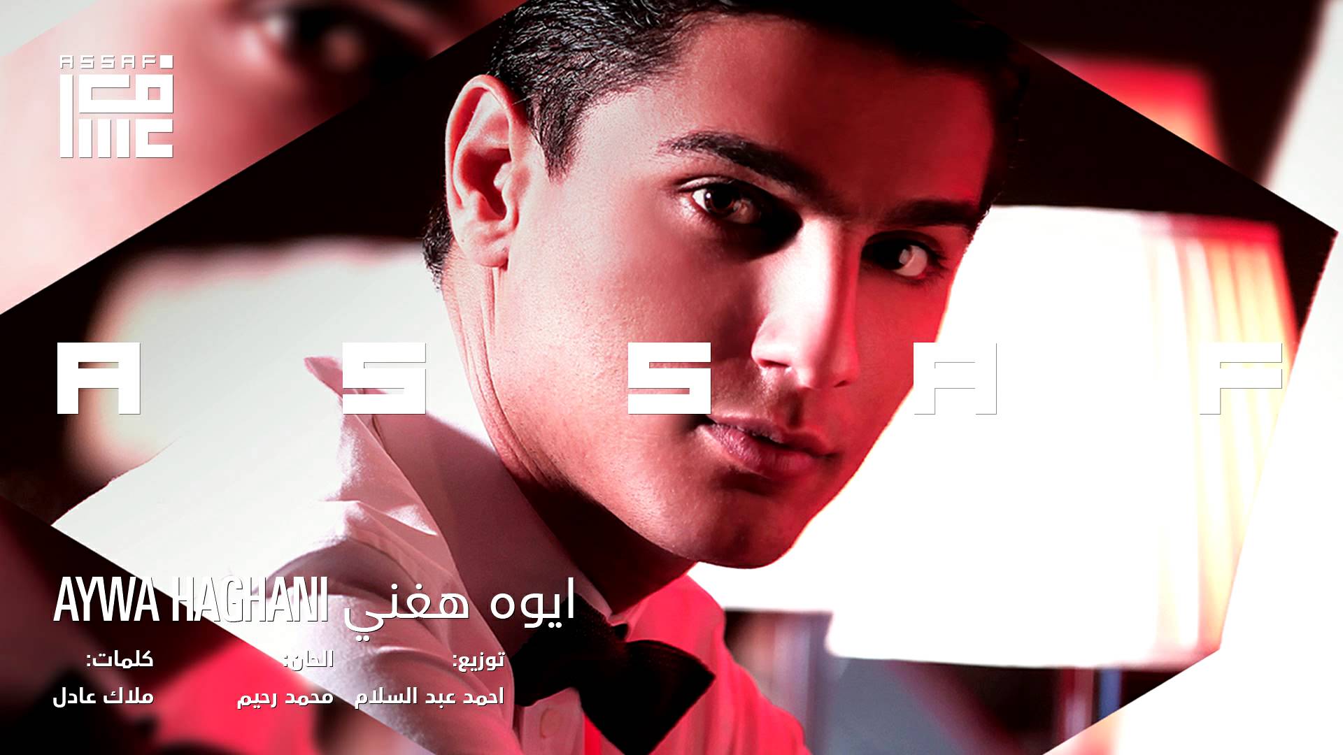 يوتيوب تحميل اغنية ايوه هغني محمد عساف 2014 Mp3 نسخة أصلية
