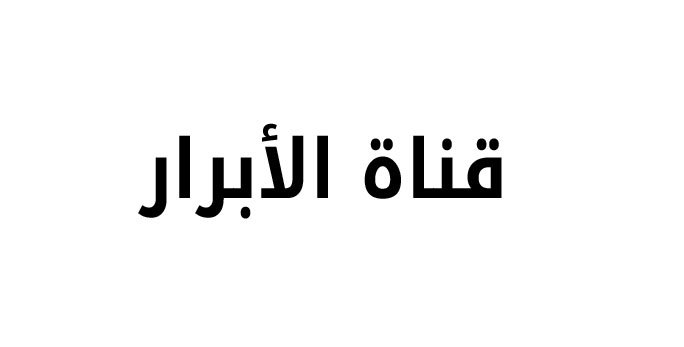 تردد قناة الابرار الجديد على نايل سات بتاريخ اليوم 31/10/2014