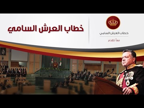 بالفيديو خطاب الملك عبد الله الثاني بن الحسين في افتتاح الدورة العادية لمجلس الامة 2-11-2014
