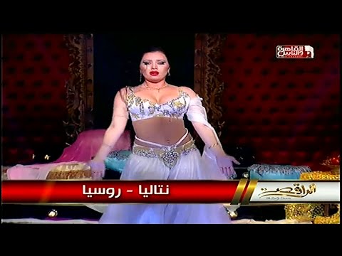 بالفيديو رقص نتاليا على اغنية الف ليلة وليلة في برنامج الراقصة 2014 على قناة القاهرة والناس