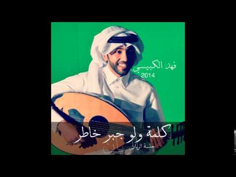 يوتيوب تحميل اغنية كلمة ولو جبر خاطر فهد الكبيسي جلسة الريان 2014 Mp3