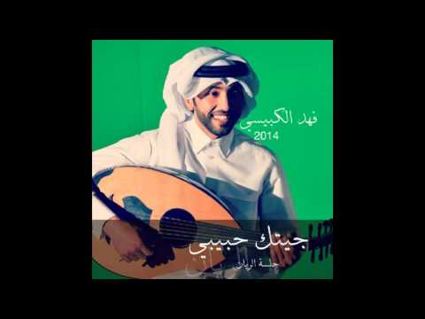 يوتيوب تحميل اغنية جيتك حبيبي فهد الكبيسي جلسة الريان 2014 Mp3