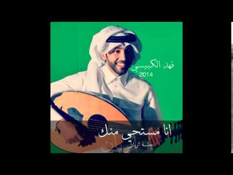 يوتيوب تحميل اغنية انا مستحي منك فهد الكبيسي جلسة الريان 2014 Mp3