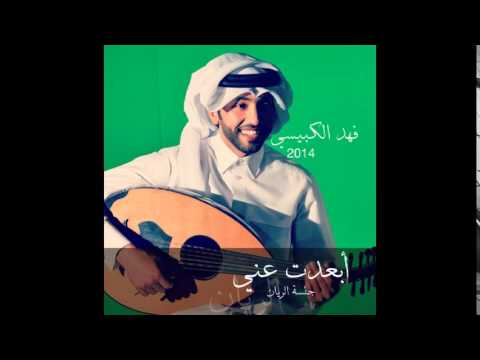 يوتيوب تحميل اغنية ابعدت عني فهد الكبيسي جلسة الريان 2014 Mp3