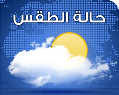 حالة الطقس في مصر اليوم الثلاثاء 4/11/2014