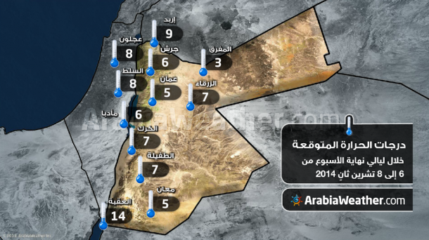 طقس العرب - أخبار وحالة الطقس في الاردن اليوم الخميس والجمعة 6-11-2014