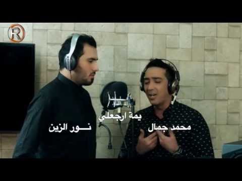 يوتيوب تحميل اغنية يمة ارجعلي نور الزين ومحمد جمال 2014 Mp3
