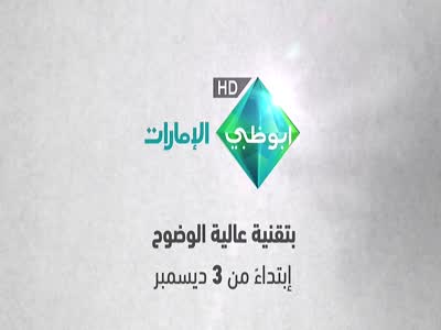 تردد قناة ابو ظبى الامارات hd الجديد على نايل سات بتاريخ اليوم 7-11-2014