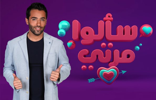 موعد وتوقيت عرض برنامج اسألوا مرتي 2014 على قناة MTV Lebanon