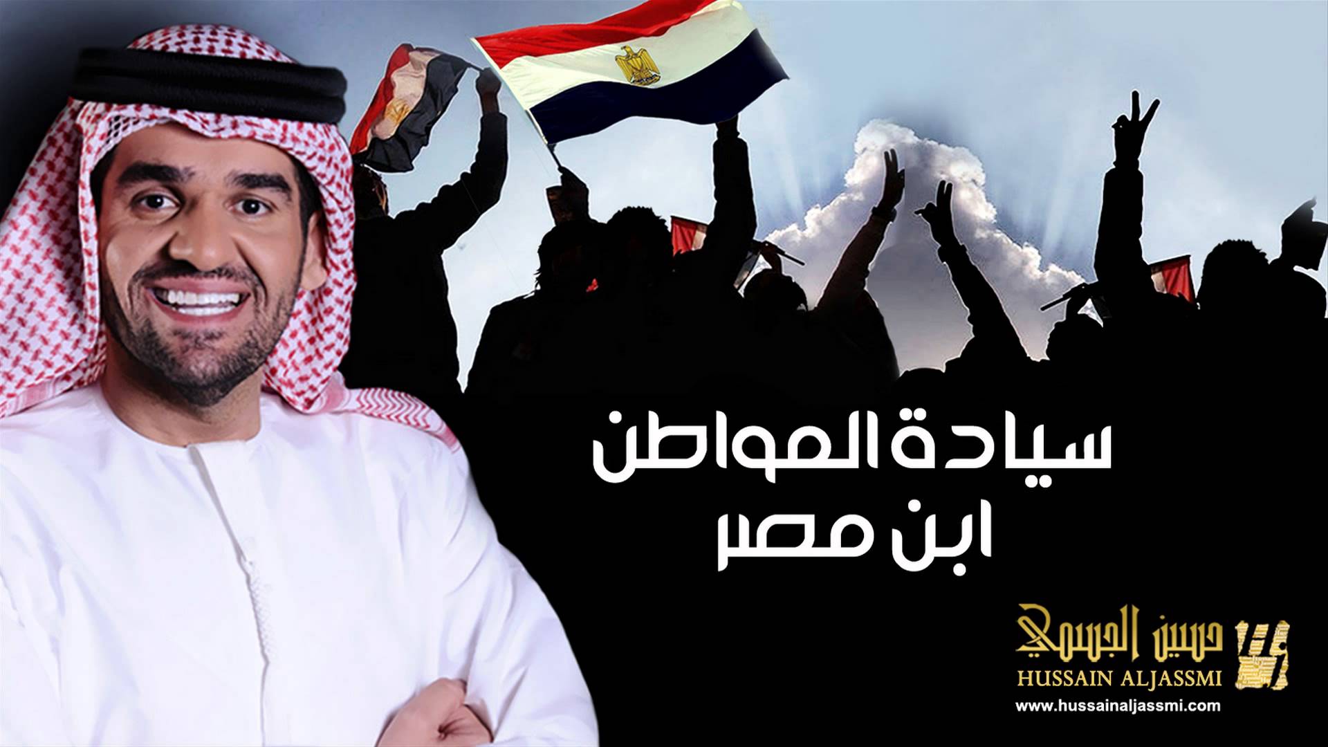 يوتيوب تحميل اغنية سيادة المواطن ابن مصر حسين الجسمي 2014 Mp3