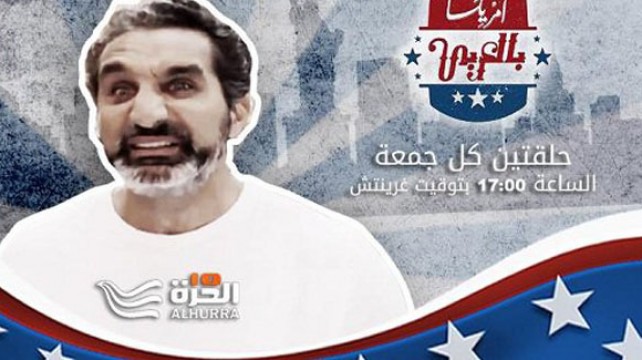 باسم يوسف يعود ببرنامج أمريكا بالعربي على قناة الحرة 2014 كل يوم جمعة