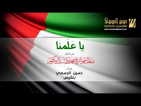 يوتيوب تحميل اغنية يا علمنا حسين الجسمي وبلقيس 2014 Mp3