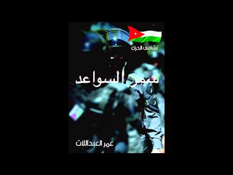 يوتيوب تحميل اغنية سمر السواعد عمر العبداللات 2014 Mp3