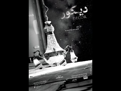 بالفيديو برومو واعلان فيلم ديكور 2014