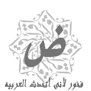 إذاعة مدرسية مكتوبة عن اللغة العربية 2015 كاملة