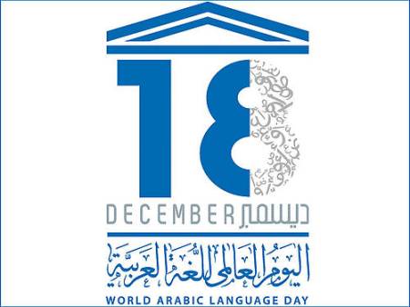 صورة شعار اليوم العالمي للغة العربية 2015