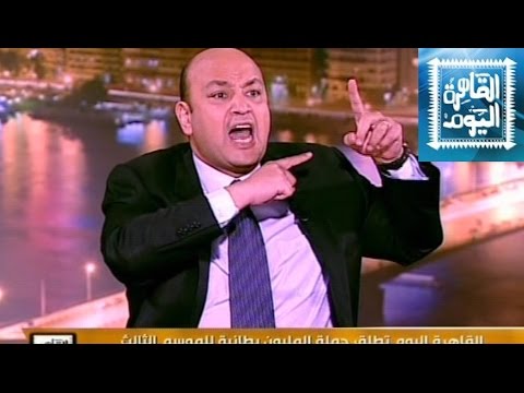 يوتيوب مشاهدة برنامج القاهرة اليوم حلقة اليوم السبت 15-11-2014