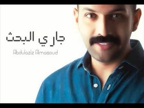 يوتيوب تحميل اغنية جارى البحث عبد العزيز المسعود 2014 Mp3