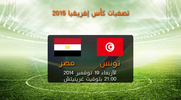 مشاهدة مباراة تونس ومصر بث مباشر اونلاين بدون تقطيع اليوم الاربعاء 19-11-2014
