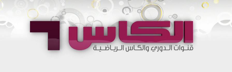 تردد قنوات الكأس الجديدة على نايل سات وعربسات بتاريخ اليوم 18-11-2014