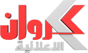 تردد قناة كروان الاعلانية الجديد على نايل سات بتاريخ اليوم 18-11-2014