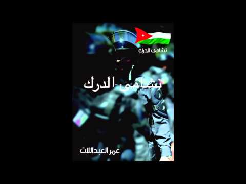 يوتيوب تحميل اغنية حنا نشامى الدرك عمر العبداللات 2014 Mp3