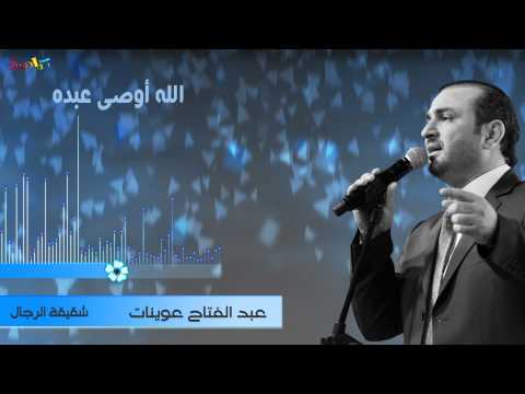 يوتيوب تحميل اغنية شقيقه الرجال عبد الفتاح عوينات 2014 Mp3