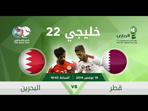 مشاهدة مباراة البحرين وقطر بث مباشر اونلاين بدون تقطيع اليوم الاربعاء 19-11-2014