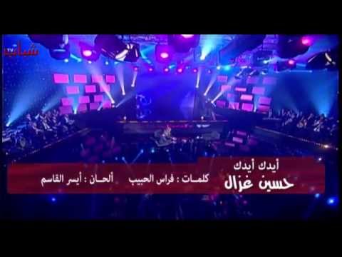 يوتيوب تحميل اغنية ايدك ايدك حسين غزال 2014 Mp3
