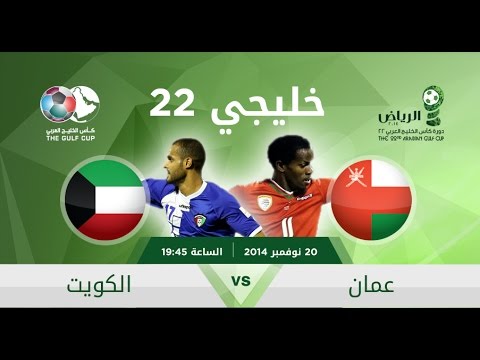 مشاهدة مباراة الكويت وعمان بث مباشر اونلاين بدون تقطيع اليوم الخميس 20-11-2014