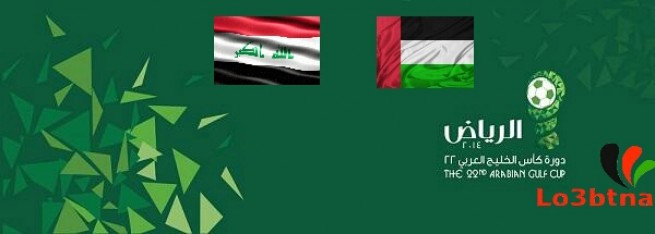 اعلان تشكيلة مباراة الامارات والعراق في خليجي 22 اليوم الخميس 20-11-2014