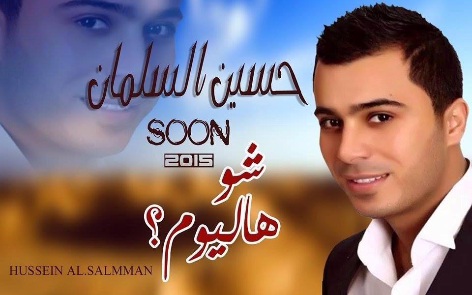 يوتيوب تحميل اغنية شو هاليوم حسين السلمان 2014 Mp3