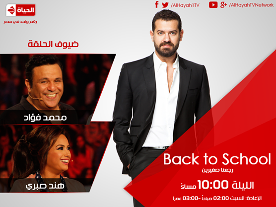 موعد وتوقيت عرض برنامج رجعنا صغيرين Back to school على قناة الحياة المصرية 2014