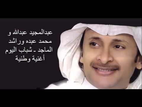 يوتيوب تحميل اغنية شباب اليوم عبدالمجيد عبدالله و محمد عبده وراشد الماجد 2014 Mp3