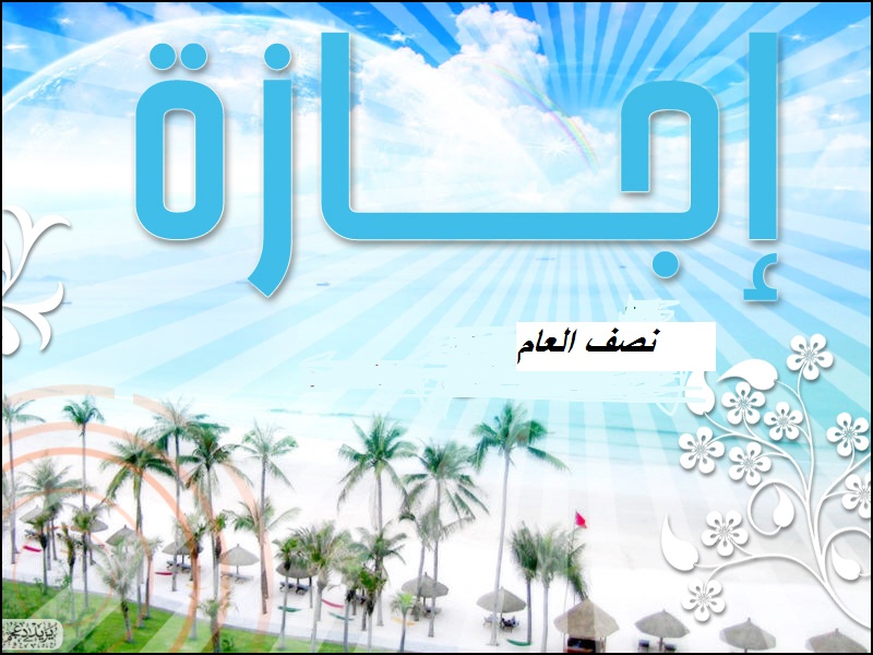 موعد اجازة نصف العام الدراسي في مصر 2015 , موعد بداية الفصل الثاني في الجامعات المصرية 2015