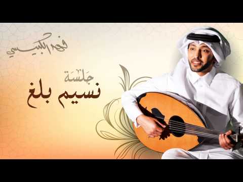 يوتيوب تحميل اغنية نسيم بلغ فهد الكبيسي جلسة طرب 2014 Mp3