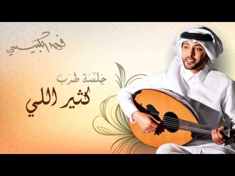يوتيوب تحميل اغنية كثير إللي فهد الكبيسي جلسة طرب 2014 Mp3