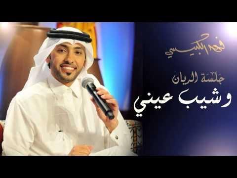 يوتيوب تحميل اغنية وشيب عيني فهد الكبيسي جلسة الريان 2014 Mp3