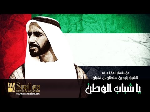 يوتيوب تحميل اغنية يا شباب الوطن حسين الجسمي 2014 Mp3