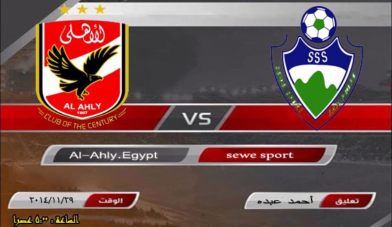 تقديم مباراة الأهلي المصري وسيوي سبورت اليوم السبت 29-11-2014