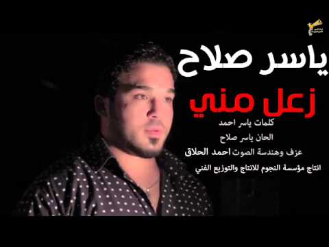 يوتيوب تحميل موال زعل مني ياسر صلاح 2015 Mp3