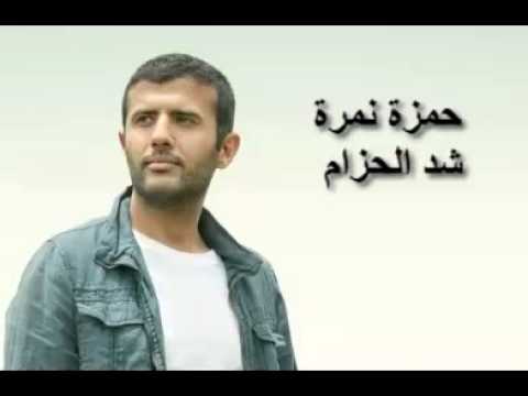 يوتيوب تحميل اغنية شد الحزام حمزة نمرة 2015 Mp3