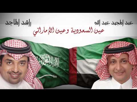 يوتيوب تحميل اغنية عين السعوديه وعين الإماراتي راشد الماجد وعبدالمجيد عبدالله 2015 Mp3